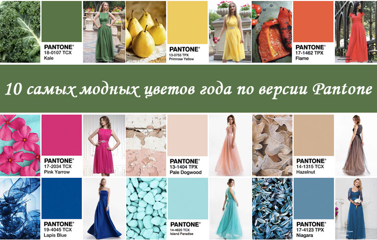 10 платьев самых модных цветов года по версии Pantone