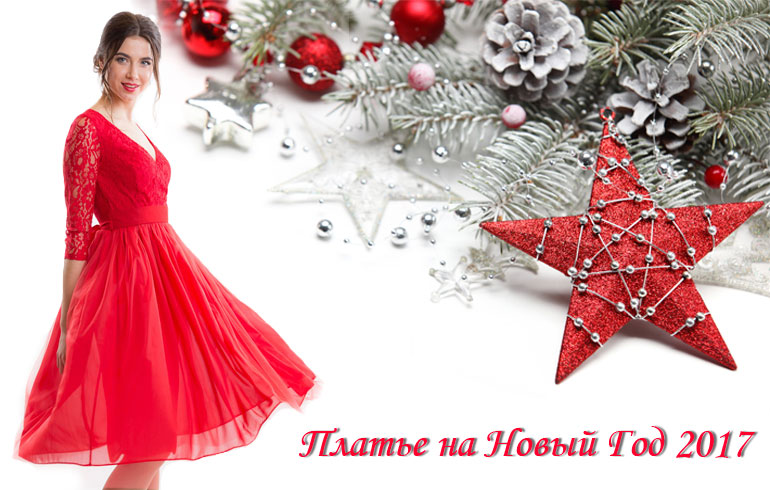 Выбираем платье на Новый Год 2017