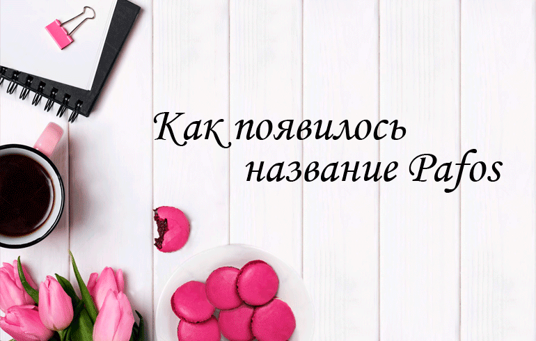 Почему мы назвали магазин Пафос?