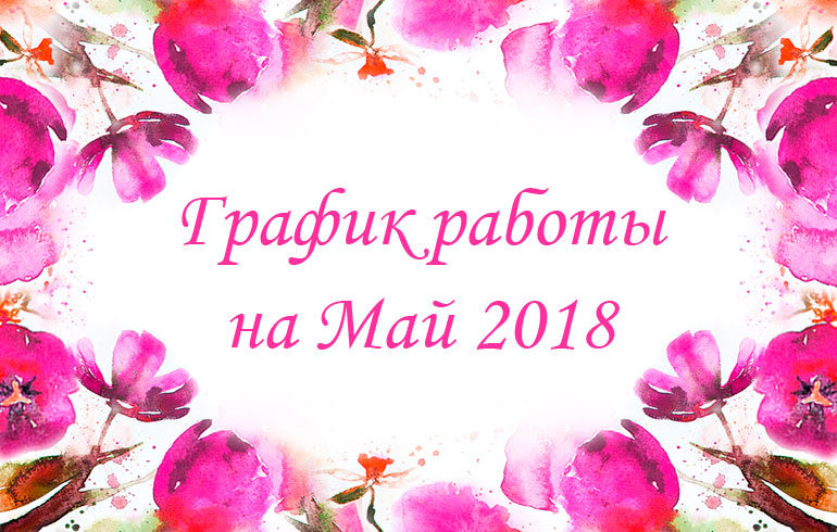 График работы на майские праздники 2018