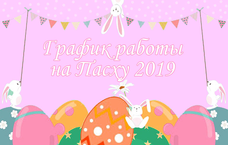 График работы на Пасхальные праздники 2019
