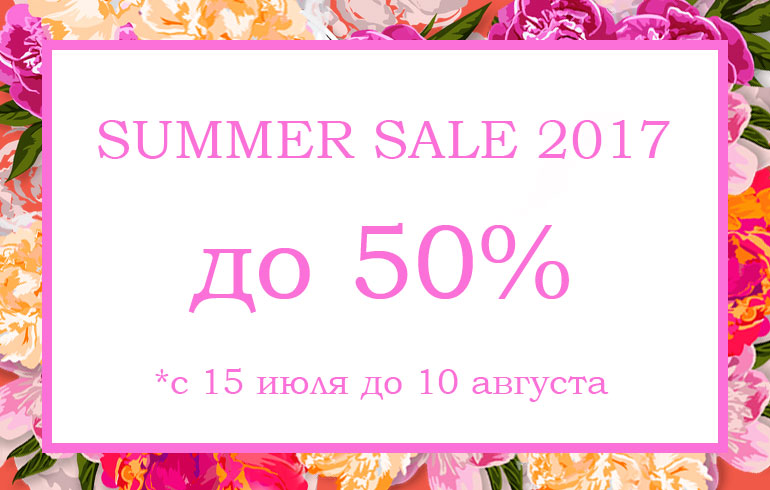Летняя распродажа 2017