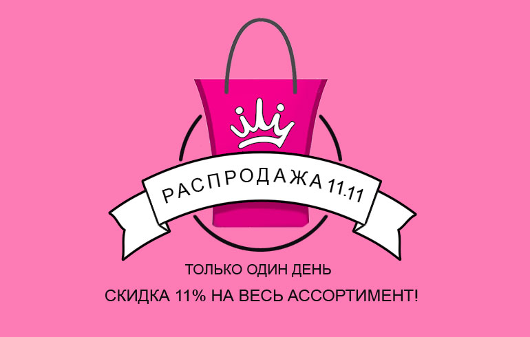 Праздник скидок 11.11