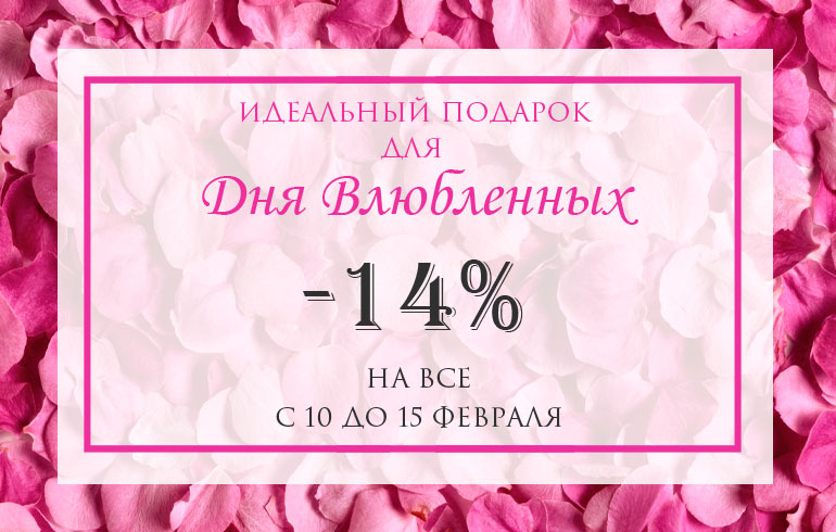 Акция в честь Дня Влюбленных 2017