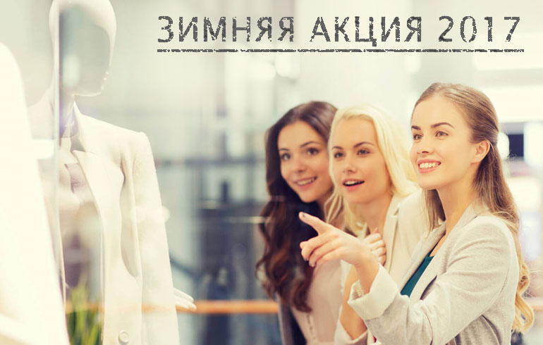 Зимняя акция в магазине Пафос