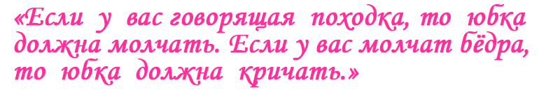 Фото цитата о юбках